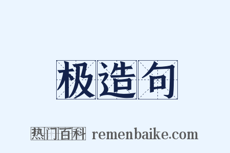 极造句是什么意思的图片